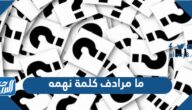 ما مرادف كلمة نهمه