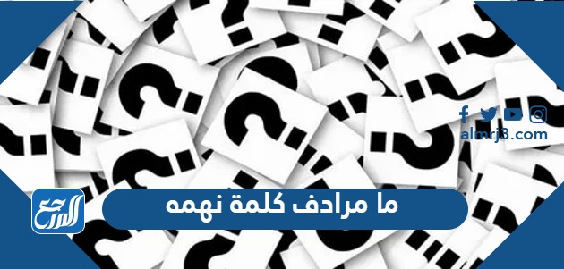 ما مرادف كلمة نهمه