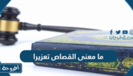 ما معنى القصاص تعزيرا