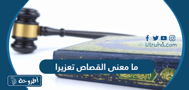 ما معنى القصاص تعزيرا