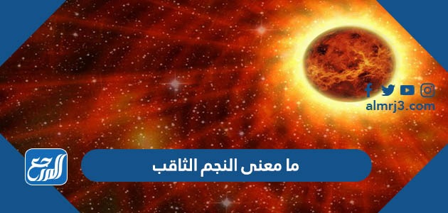 ما معنى النجم الثاقب
