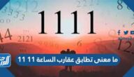 ما معنى تطابق عقارب الساعة 11 11