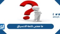 ما معنى كلمة الانسياق