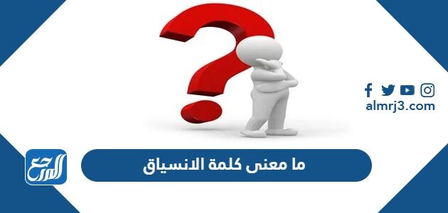ما معنى كلمة الانسياق