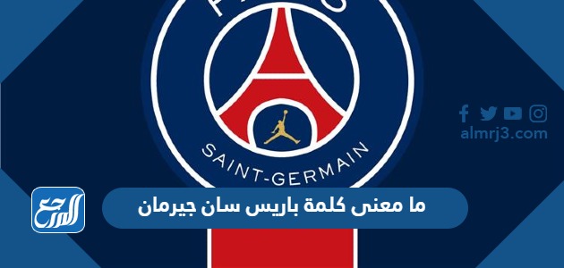 ما معنى كلمة باريس سان جيرمان