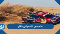 ما معنى كلمة رالي داكار