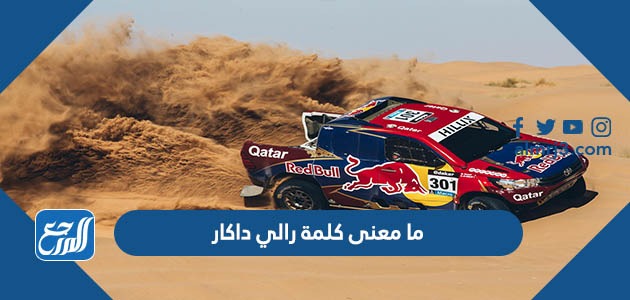 ما معنى كلمة رالي داكار