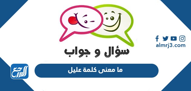 ما معنى كلمة عليل