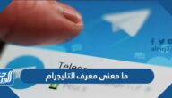 ما معنى معرف التليجرام