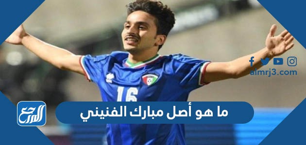 ما هو أصل مبارك الفنيني