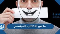 ما هو الاكتئاب المبتسم وهل هو خطير