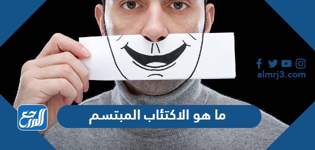 ما هو الاكتئاب المبتسم
