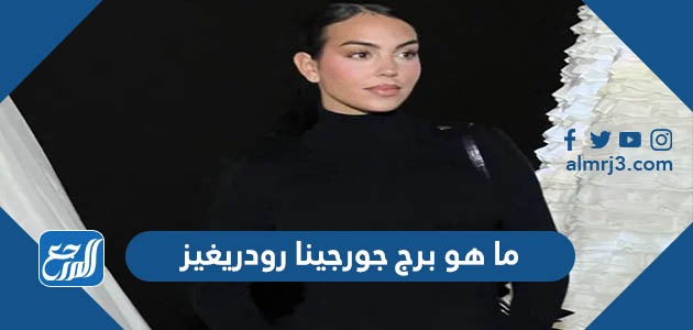 ما هو برج جورجينا رودريغيز