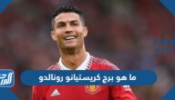 ما هو برج كريستيانو رونالدو