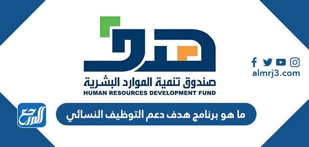 ما هو برنامج هدف دعم التوظيف النسائي