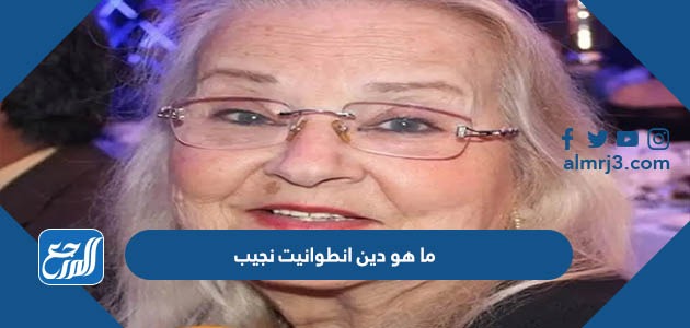 ما هو دين انطوانيت نجيب