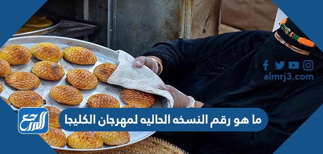 ما هو رقم النسخه الحاليه لمهرجان الكليجا