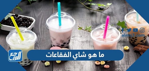 ما هو شاي الفقاعات