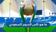 ما هو كاس السوبر السعودي