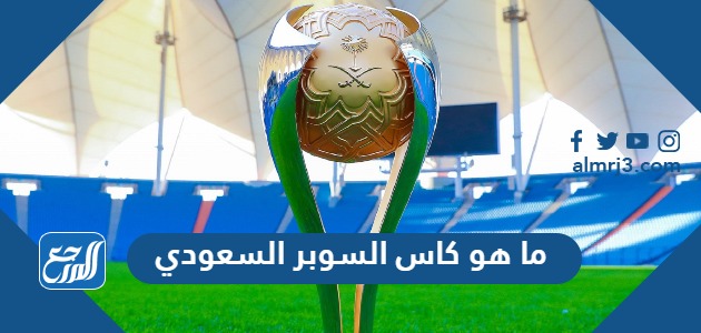 ما هو كاس السوبر السعودي