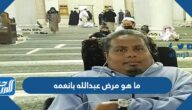 ما هو مرض عبدالله بانعمه