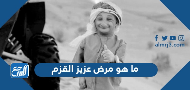 ما هو مرض عزيز القزم