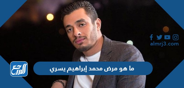 ما هو مرض محمد إبراهيم يسري