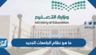 ما هو نظام الجامعات الجديد في السعودية 1446
