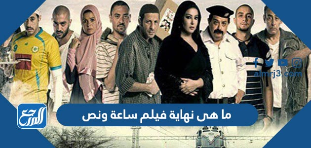 ما هى نهاية فيلم ساعة ونص