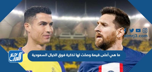ما هي أعلى قيمة وصلت لها تذكرة فوق الخيال السعودية