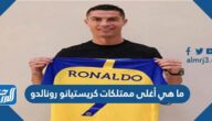 ما هي أغلى ممتلكات كريستيانو رونالدو