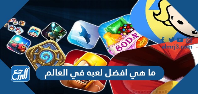 ما هي افضل لعبه في العالم