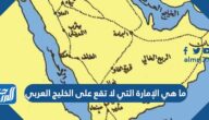 ما هي الإمارة التي لا تقع على الخليج العربي
