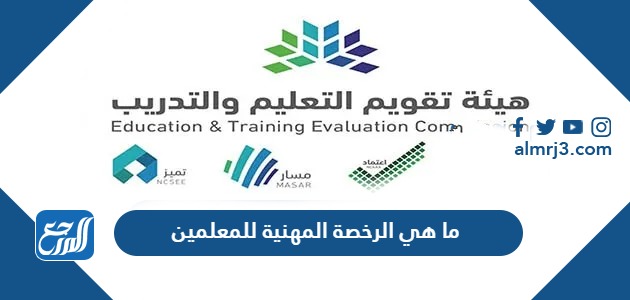 ما هي الرخصة المهنية للمعلمين