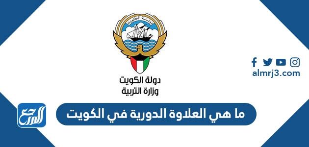 ما هي العلاوة الدورية في الكويت ما هي العلاوة الدورية في الكويت