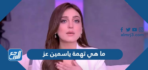 ما هي تهمة ياسمين عز