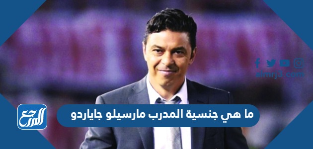 ما هي جنسية المدرب مارسيلو جاياردو