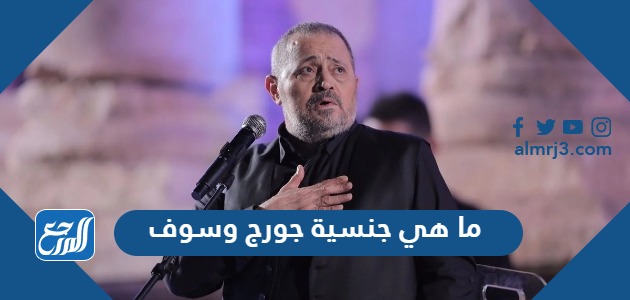 ما هي جنسية جورج وسوف