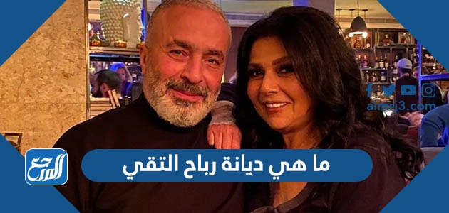 ما هي ديانة رباح التقي