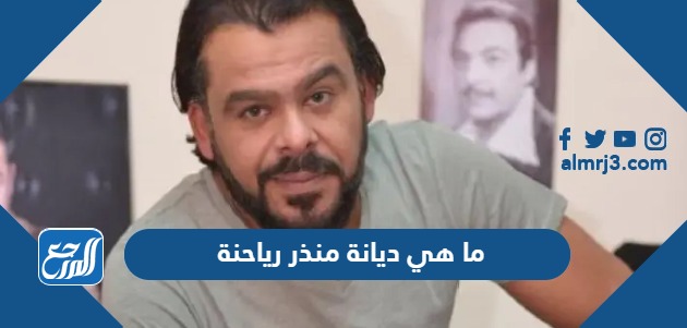 ما هي ديانة منذر رياحنة