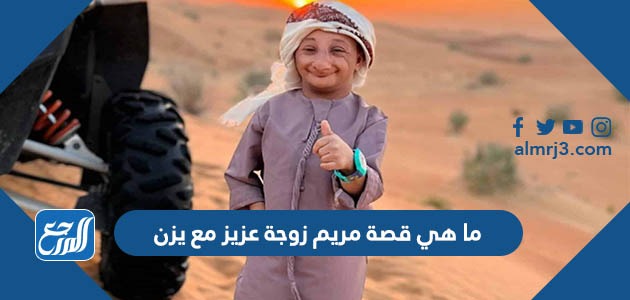 ما هي قصة مريم زوجة عزيز مع يزن