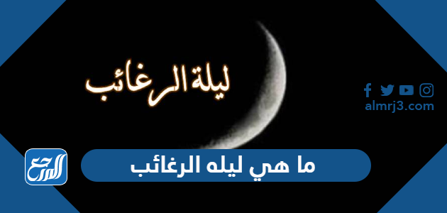 ما هي ليله الرغائب