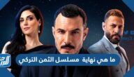 ما هي نهاية مسلسل الثمن التركي