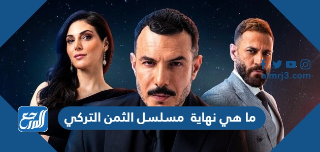 ما هي نهاية مسلسل الثمن التركي