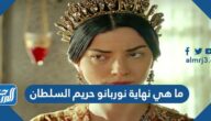 ما هي نهاية نوربانو حريم السلطان
