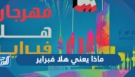 ماذا يعني هلا فبراير