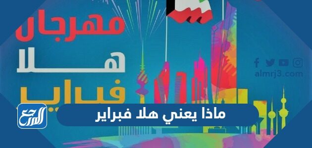 ماذا يعني هلا فبراير ماذا يعني هلا فبراير