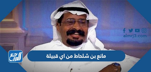 مانع بن شلحاط من اي قبيلة