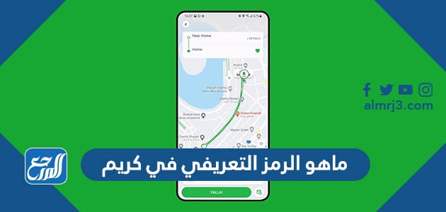 ماهو الرمز التعريفي في كريم