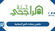 ماهي حملات الحج المجانية 1444